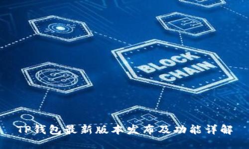 TP钱包最新版本发布及功能详解