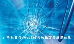 : 华凯易佰：Web3时代的数