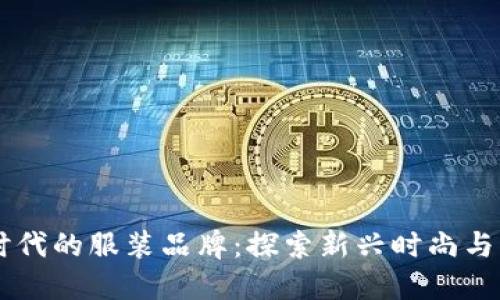 baiotiWeb3时代的服装品牌：探索新兴时尚与区块链的结合