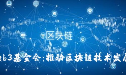 nChain与Web3基金会：推动区块链技术发展的两股力量