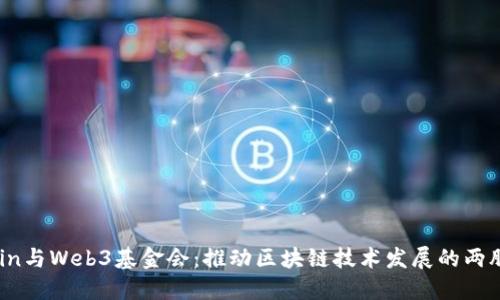nChain与Web3基金会：推动区块链技术发展的两股力量