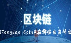 TPT（Tongdao Coin）在哪些交