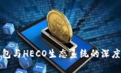 TP钱包与HECO生态系统的深
