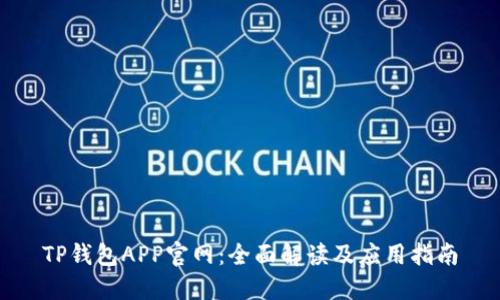 TP钱包APP官网：全面解读及应用指南