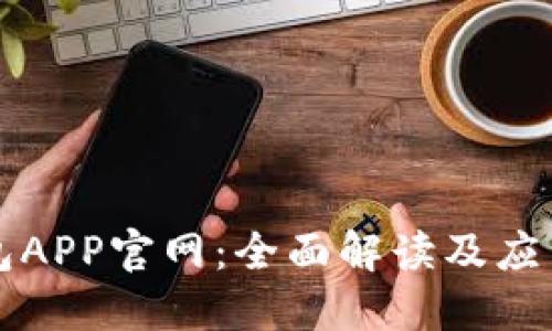 TP钱包APP官网：全面解读及应用指南