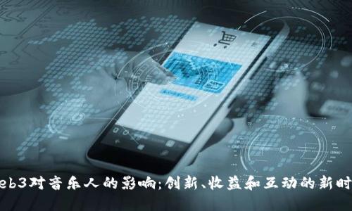 Web3对音乐人的影响：创新、收益和互动的新时代