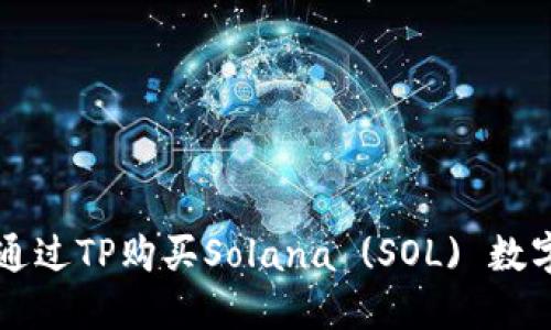 如何通过TP购买Solana (SOL) 数字货币