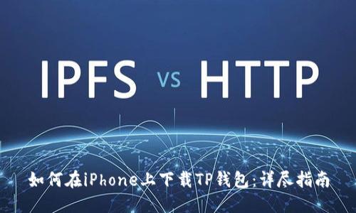 如何在iPhone上下载TP钱包：详尽指南