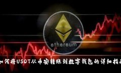 如何将USDT从币安转账到数