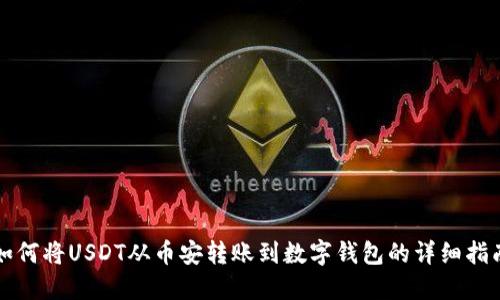 如何将USDT从币安转账到数字钱包的详细指南