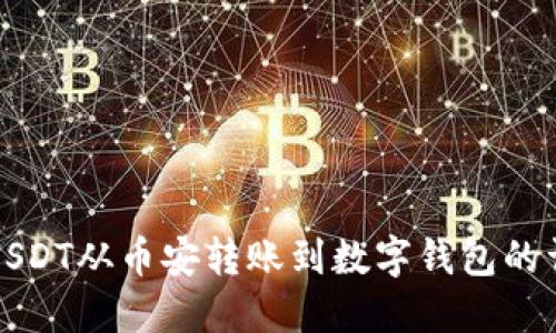 如何将USDT从币安转账到数字钱包的详细指南