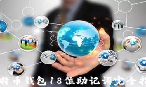 
比特币钱包18位助记词完全指南