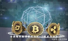全面解析数字藏品与Web3技