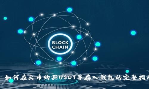 : 如何在火币购买USDT并存入钱包的完整指南