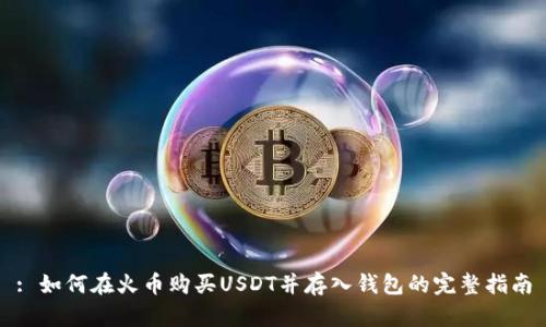 : 如何在火币购买USDT并存入钱包的完整指南