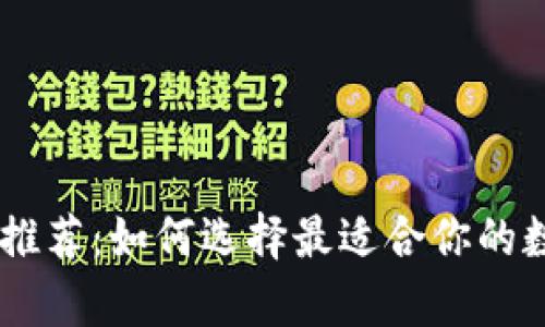 安全的USDT钱包推荐：如何选择最适合你的数字货币存储方式