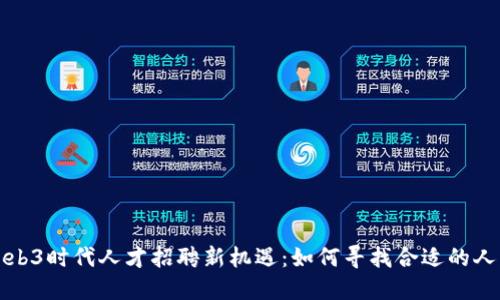 Web3时代人才招聘新机遇：如何寻找合适的人才