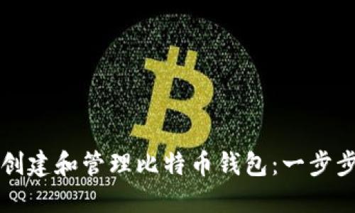如何创建和管理比特币钱包：一步步指南