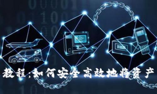 TP钱包转出教程：如何安全高效地将资产转出TP钱包