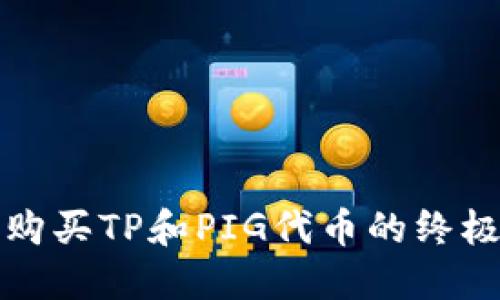 如何购买TP和PIG代币的终极指南