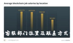 TP的客服部门位置及联系方