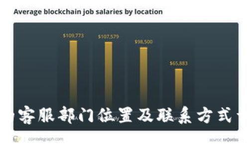 TP的客服部门位置及联系方式详解