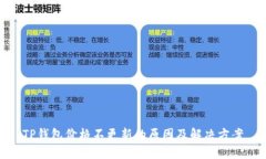 TP钱包价格不更新的原因及