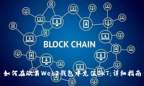 如何在欧易Web3钱包中充值OKT：详细指南
