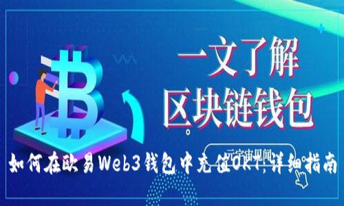 如何在欧易Web3钱包中充值OKT：详细指南