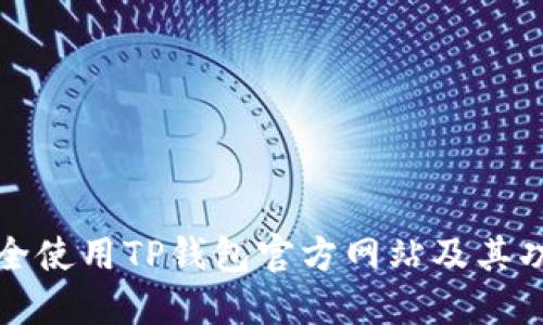 如何安全使用TP钱包官方网站及其功能详解
