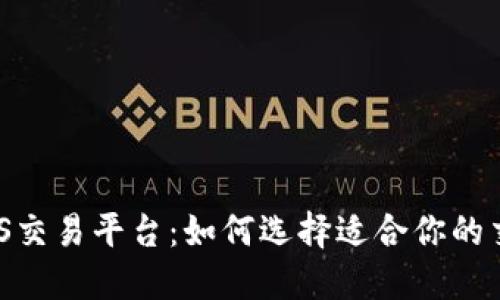 了解TPS交易平台：如何选择适合你的交易平台