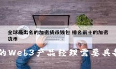 成为一名成功的Web3产品经
