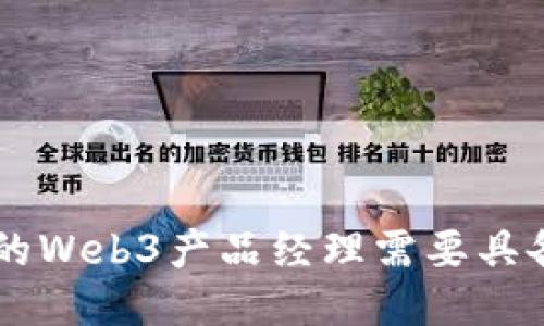 成为一名成功的Web3产品经理需要具备的能力与素质