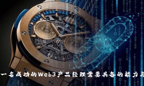 成为一名成功的Web3产品经理需要具备的能力与素质