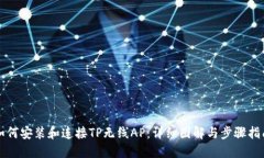 如何安装和连接TP无线AP：详细图解与步骤指南