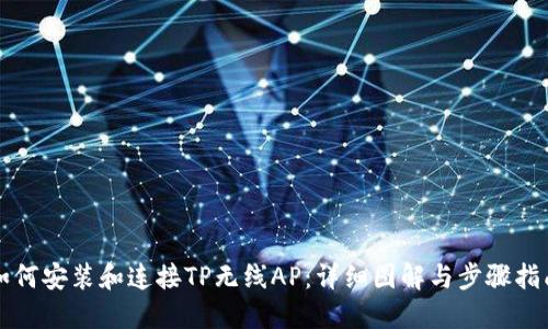 如何安装和连接TP无线AP：详细图解与步骤指南