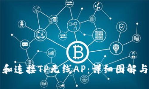 如何安装和连接TP无线AP：详细图解与步骤指南
