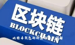 比特币钱包的种类及特点