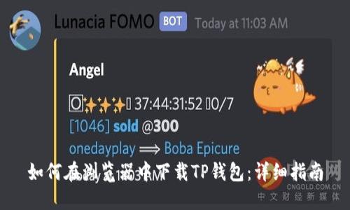 如何在浏览器中下载TP钱包：详细指南