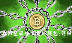 如何在浏览器中下载TP钱包