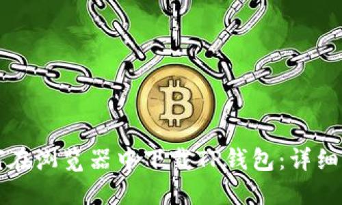 如何在浏览器中下载TP钱包：详细指南
