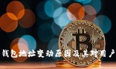 比特币钱包地址变动原因