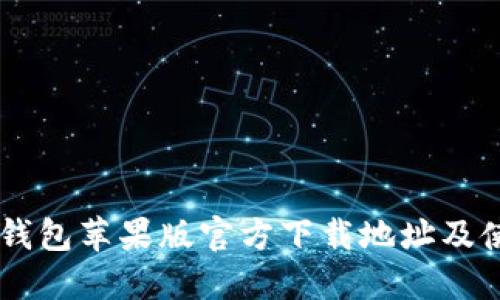 : USDT钱包苹果版官方下载地址及使用指南