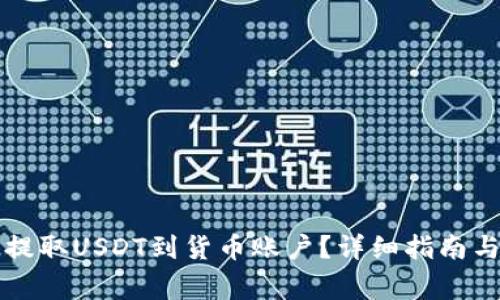 如何从TP钱包提取USDT到货币账户？详细指南与常见问题解答