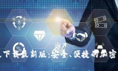TP钱包安卓版下载最新版：