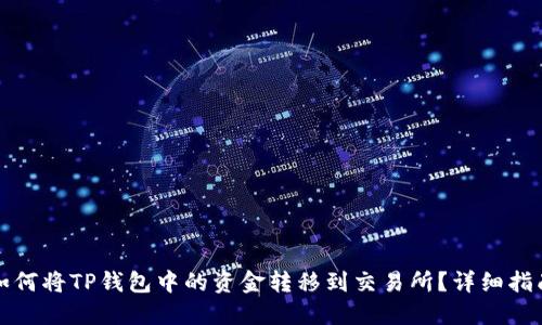 如何将TP钱包中的资金转移到交易所？详细指南