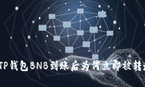 : TP钱包BNB到账后为何立即被转走？