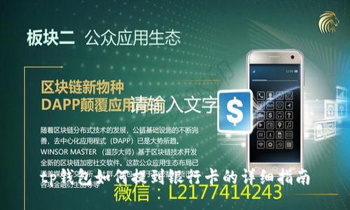 tp钱包如何提到银行卡的详细指南