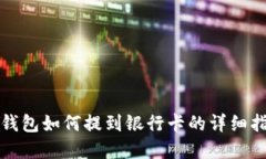 tp钱包如何提到银行卡的详细指南