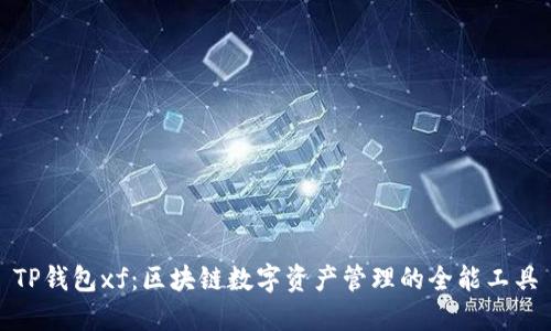 TP钱包xf：区块链数字资产管理的全能工具